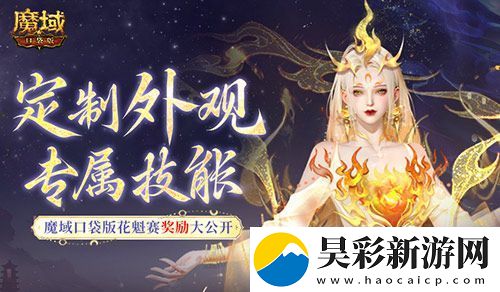 定制外观+技能！魔域口袋版花魁待遇这么好