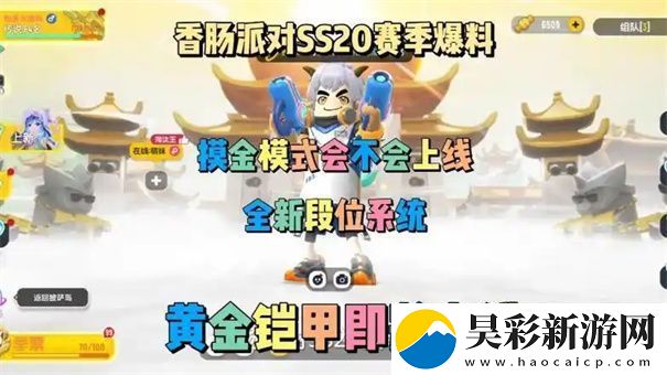 香肠派对SS20赛季有什么