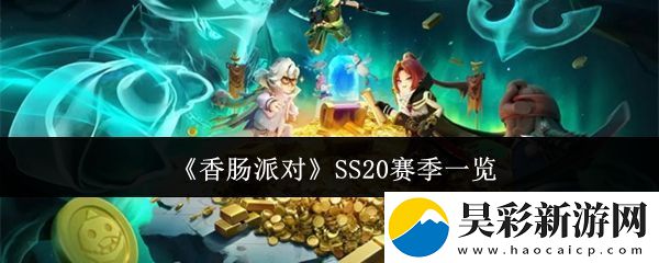 香肠派对SS20赛季有什么-SS20赛季一览