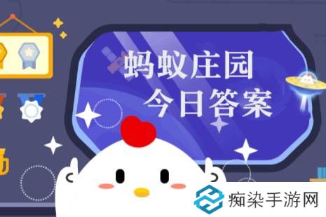 蚂蚁庄园小课堂2025年3月31日最新题目答案 蚂蚁庄园小课堂答案汇总